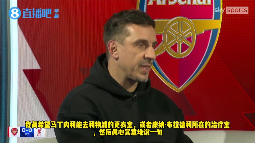 加里-内维尔：我希望马丁内利，已经进更衣室向布拉德利道歉了！