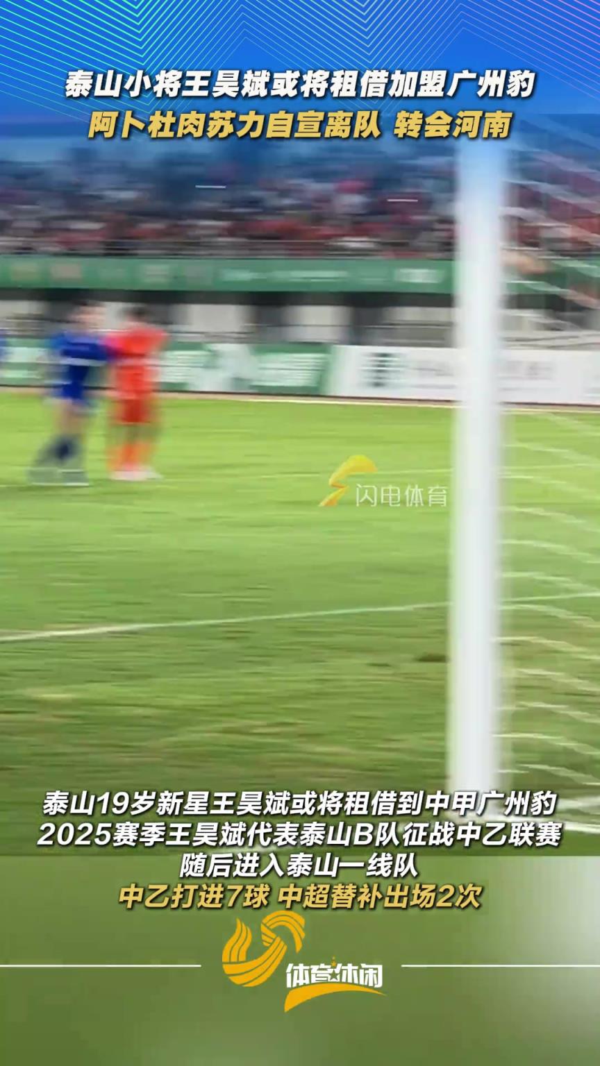 山东泰山人员调整持续进行，网传两位球员离队只差官宣