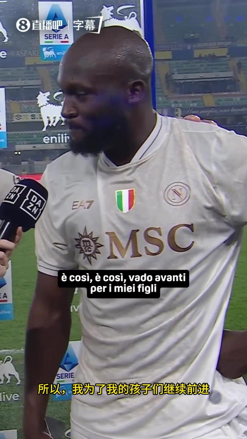 卢卡库赛后采访哽咽：我想念我的父亲。我会为那不勒斯战斗到底